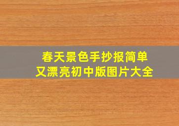 春天景色手抄报简单又漂亮初中版图片大全