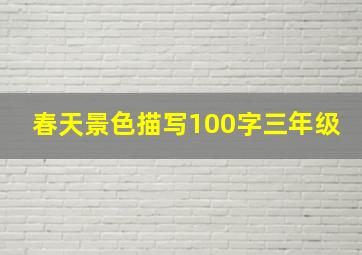 春天景色描写100字三年级