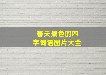 春天景色的四字词语图片大全