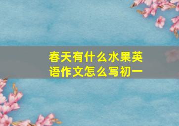 春天有什么水果英语作文怎么写初一