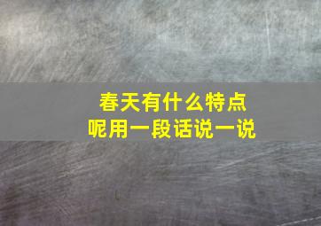 春天有什么特点呢用一段话说一说