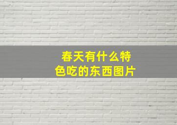 春天有什么特色吃的东西图片