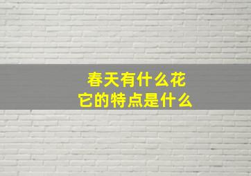 春天有什么花它的特点是什么