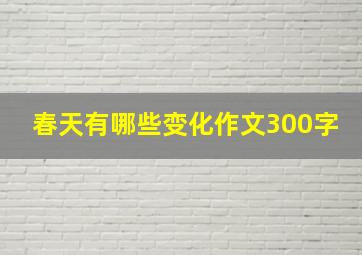 春天有哪些变化作文300字