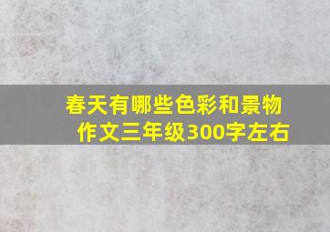 春天有哪些色彩和景物作文三年级300字左右