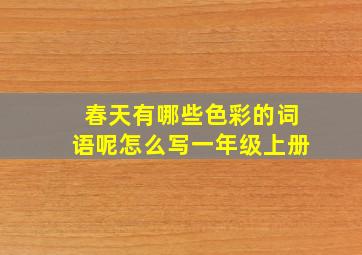 春天有哪些色彩的词语呢怎么写一年级上册