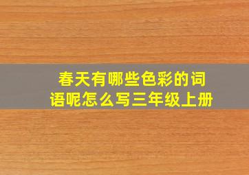 春天有哪些色彩的词语呢怎么写三年级上册