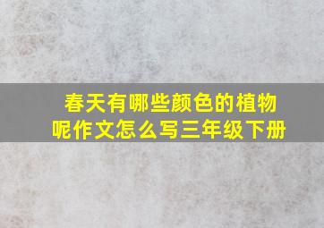 春天有哪些颜色的植物呢作文怎么写三年级下册