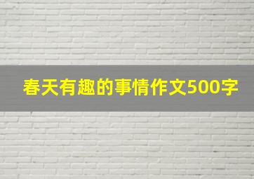 春天有趣的事情作文500字