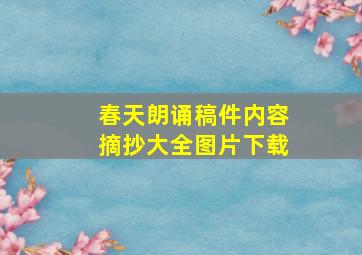 春天朗诵稿件内容摘抄大全图片下载