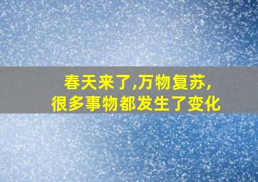 春天来了,万物复苏,很多事物都发生了变化