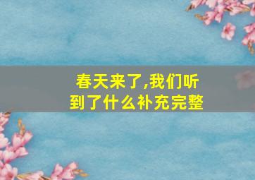 春天来了,我们听到了什么补充完整