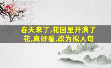 春天来了,花园里开满了花,真好看,改为拟人句