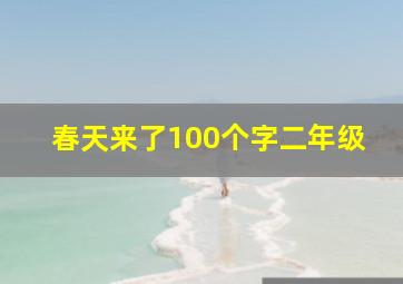 春天来了100个字二年级