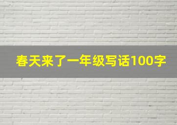 春天来了一年级写话100字