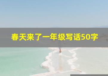 春天来了一年级写话50字