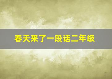 春天来了一段话二年级