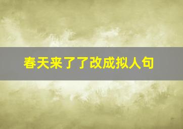 春天来了了改成拟人句