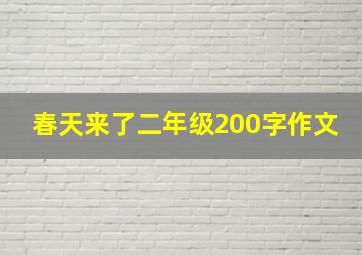 春天来了二年级200字作文