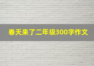 春天来了二年级300字作文