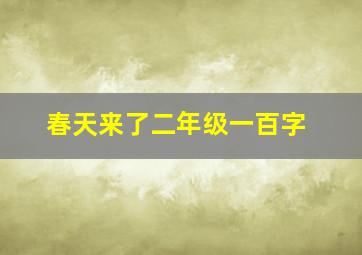 春天来了二年级一百字