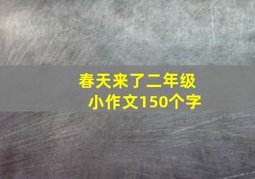 春天来了二年级小作文150个字