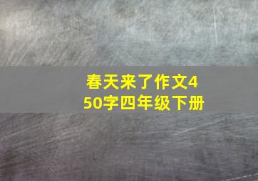 春天来了作文450字四年级下册