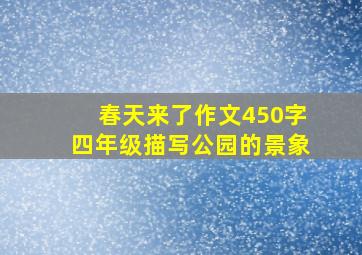 春天来了作文450字四年级描写公园的景象