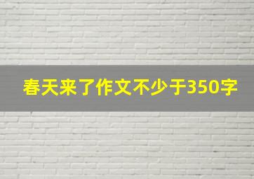 春天来了作文不少于350字