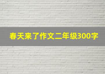 春天来了作文二年级300字