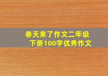 春天来了作文二年级下册100字优秀作文