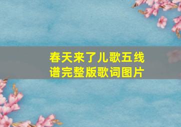 春天来了儿歌五线谱完整版歌词图片