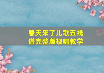 春天来了儿歌五线谱完整版视唱教学