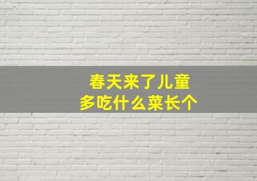 春天来了儿童多吃什么菜长个