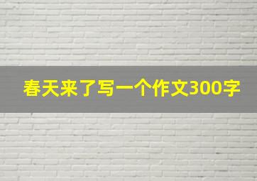 春天来了写一个作文300字