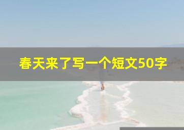 春天来了写一个短文50字