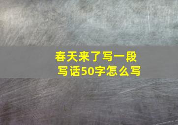 春天来了写一段写话50字怎么写