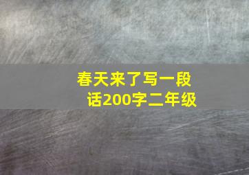 春天来了写一段话200字二年级