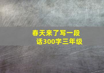 春天来了写一段话300字三年级