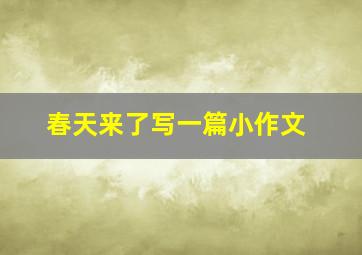 春天来了写一篇小作文