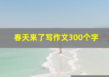 春天来了写作文300个字