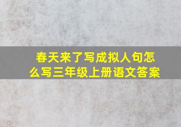 春天来了写成拟人句怎么写三年级上册语文答案