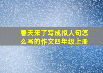 春天来了写成拟人句怎么写的作文四年级上册