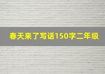 春天来了写话150字二年级