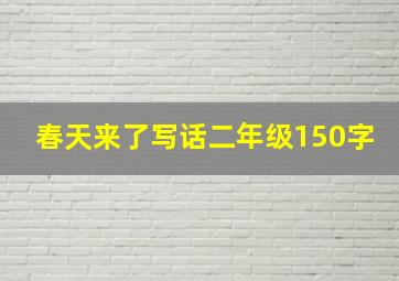 春天来了写话二年级150字