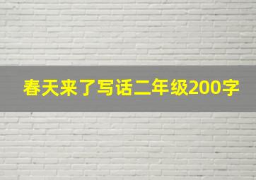 春天来了写话二年级200字