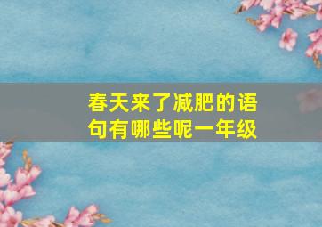 春天来了减肥的语句有哪些呢一年级