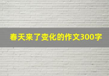 春天来了变化的作文300字