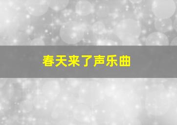 春天来了声乐曲