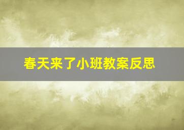 春天来了小班教案反思